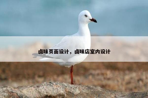 卤味页面设计，卤味店室内设计
