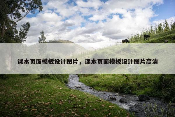 课本页面模板设计图片，课本页面模板设计图片高清