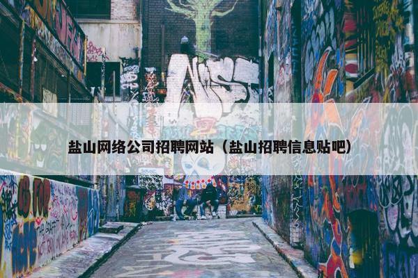 盐山网络公司招聘网站（盐山招聘信息贴吧）