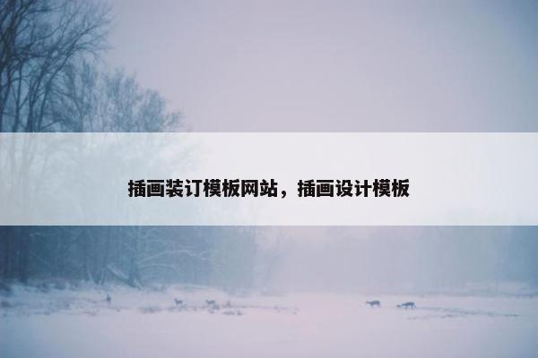 插画装订模板网站，插画设计模板