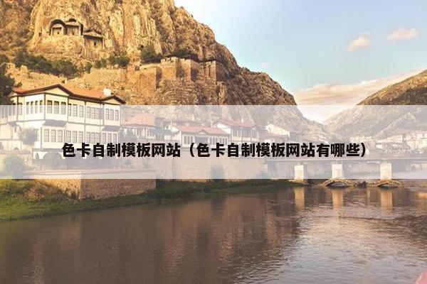 色卡自制模板网站（色卡自制模板网站有哪些）