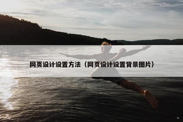 网页设计设置方法（网页设计设置背景图片）