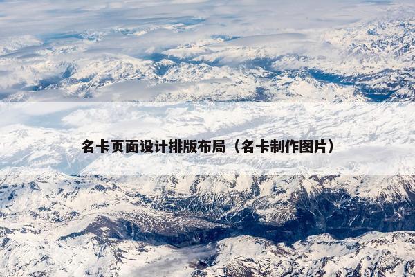 名卡页面设计排版布局（名卡制作图片）