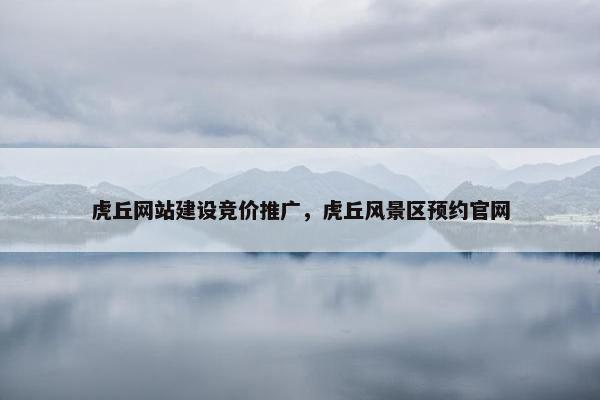 虎丘网站建设竞价推广，虎丘风景区预约官网