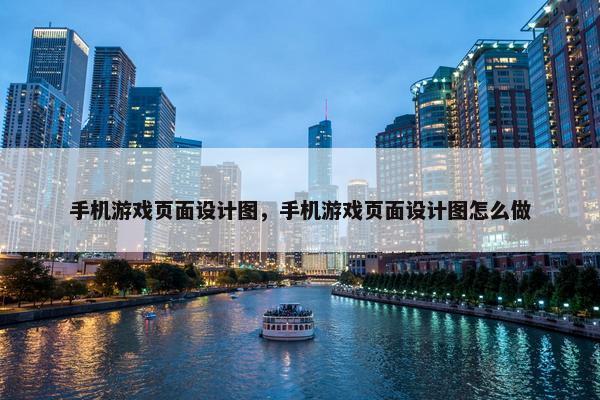 手机游戏页面设计图，手机游戏页面设计图怎么做
