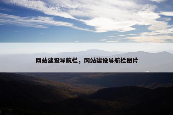 网站建设导航栏，网站建设导航栏图片