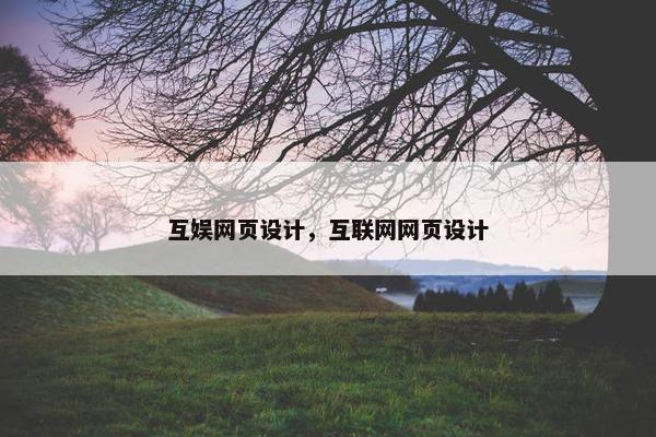 互娱网页设计，互联网网页设计
