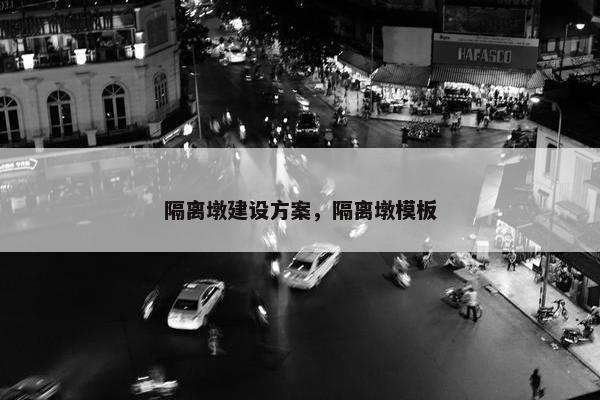 隔离墩建设方案，隔离墩模板