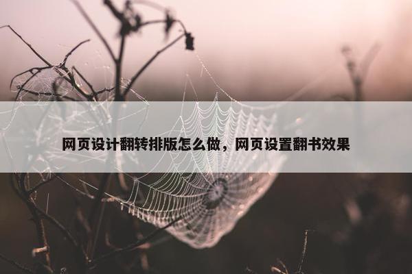 网页设计翻转排版怎么做，网页设置翻书效果