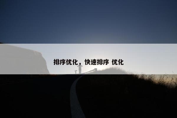 排序优化，快速排序 优化