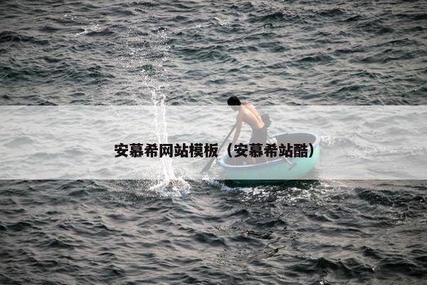 安慕希网站模板（安慕希站酷）