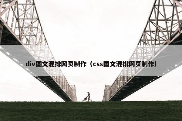 div图文混排网页制作（css图文混排网页制作）