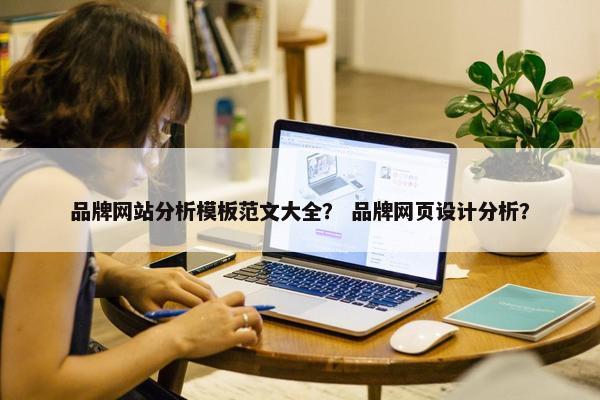 品牌网站分析模板范文大全？ 品牌网页设计分析？