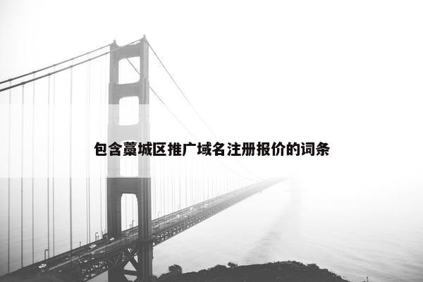包含藁城区推广域名注册报价的词条