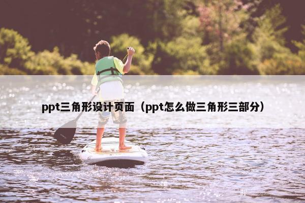 ppt三角形设计页面（ppt怎么做三角形三部分）