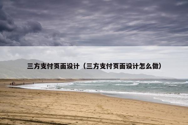 三方支付页面设计（三方支付页面设计怎么做）