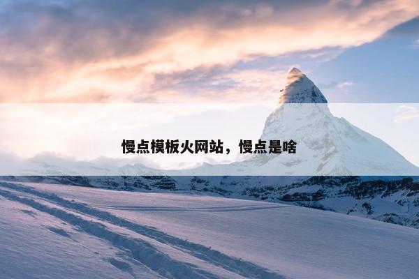 慢点模板火网站，慢点是啥