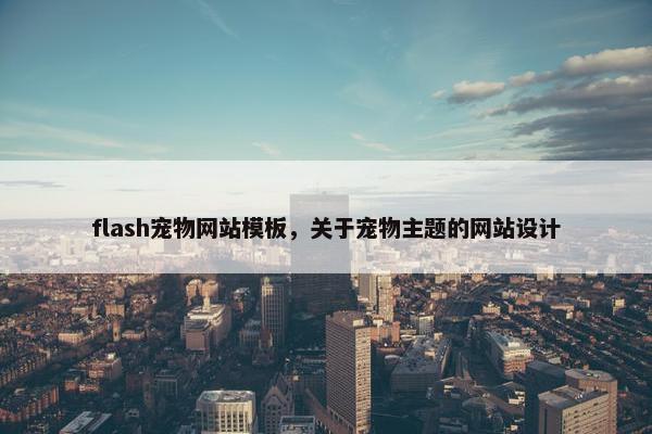 flash宠物网站模板，关于宠物主题的网站设计