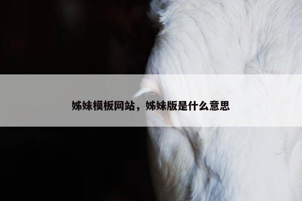 姊妹模板网站，姊妹版是什么意思