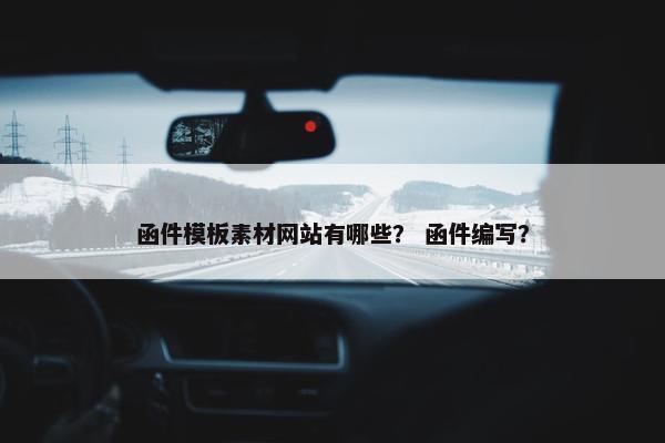 函件模板素材网站有哪些？ 函件编写？