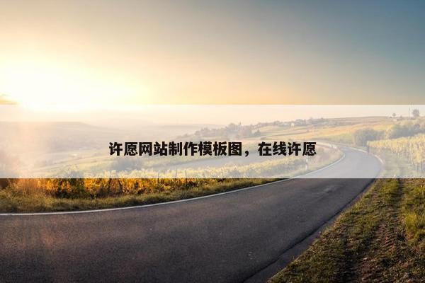 许愿网站制作模板图，在线许愿