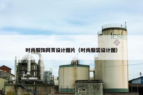 时尚服饰网页设计图片（时尚服装设计图）