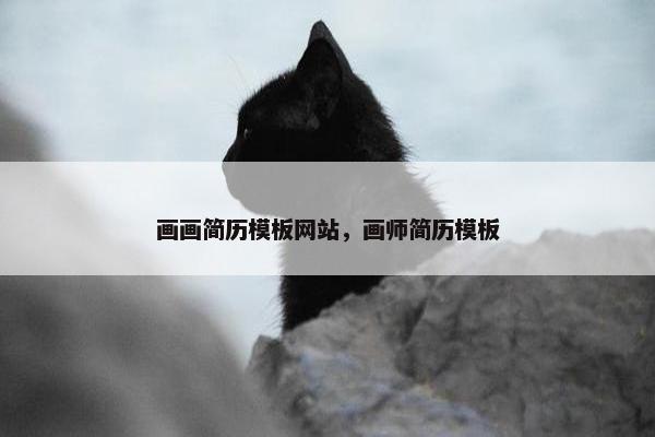 画画简历模板网站，画师简历模板