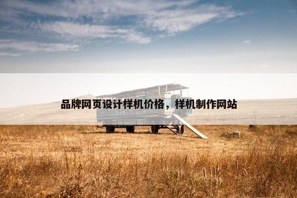 品牌网页设计样机价格，样机制作网站