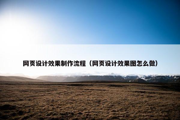 网页设计效果制作流程（网页设计效果图怎么做）