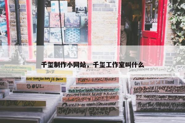 千玺制作小网站，千玺工作室叫什么