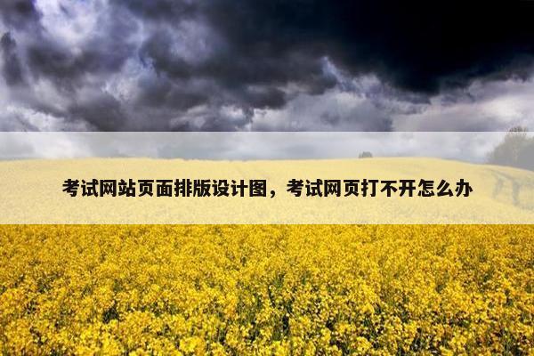 考试网站页面排版设计图，考试网页打不开怎么办