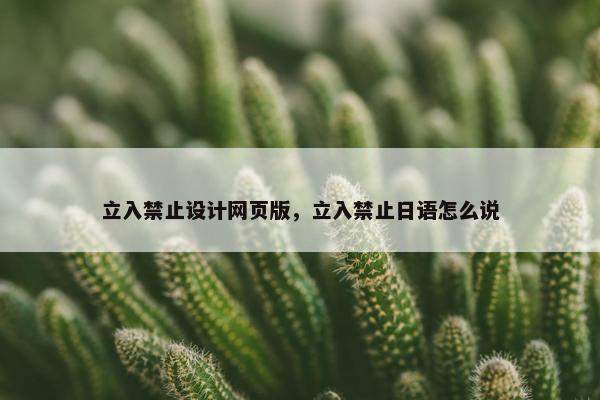 立入禁止设计网页版，立入禁止日语怎么说