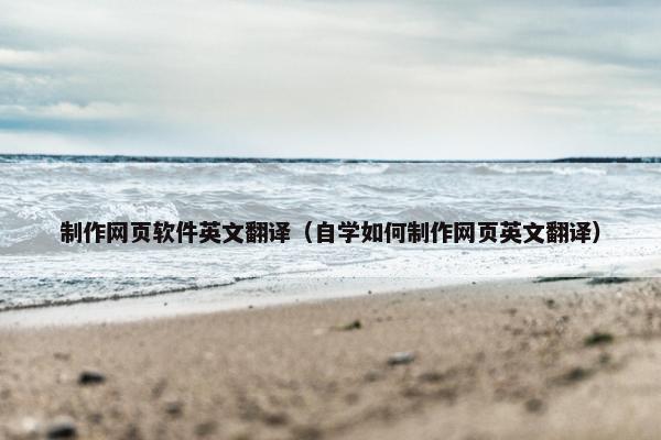 制作网页软件英文翻译（自学如何制作网页英文翻译）