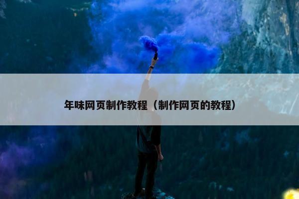 年味网页制作教程（制作网页的教程）