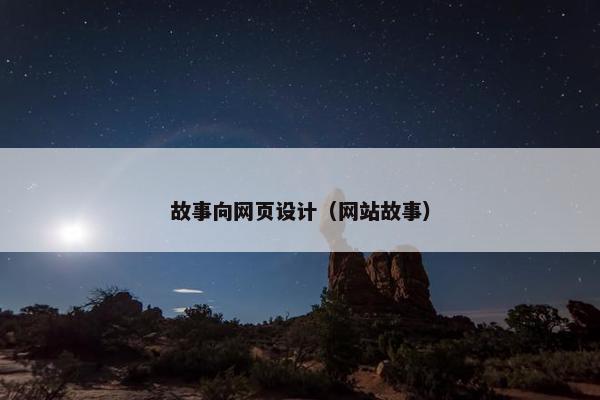 故事向网页设计（网站故事）