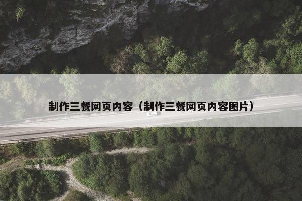 制作三餐网页内容（制作三餐网页内容图片）
