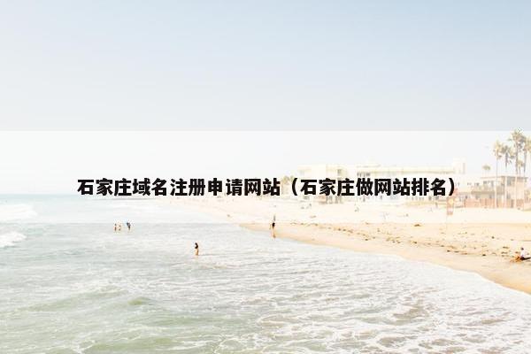 石家庄域名注册申请网站（石家庄做网站排名）