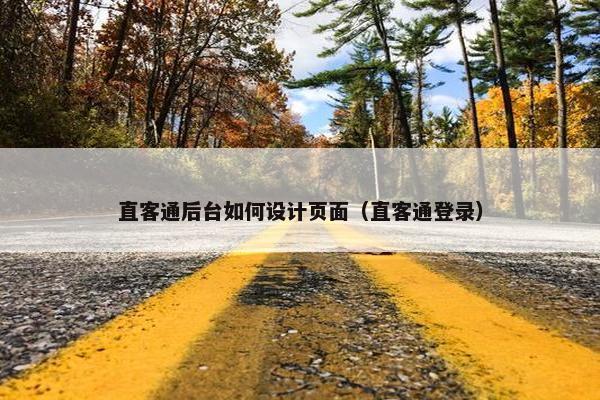 直客通后台如何设计页面（直客通登录）