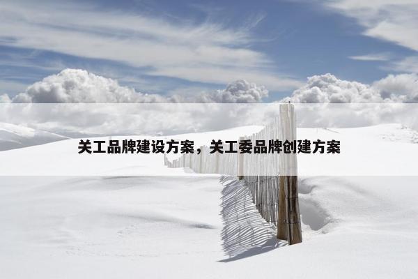 关工品牌建设方案，关工委品牌创建方案