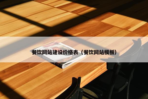 餐饮网站建设价格表（餐饮网站模板）