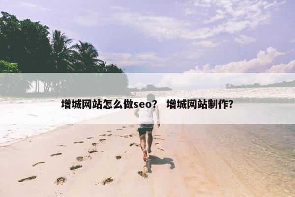增城网站怎么做seo？ 增城网站制作？