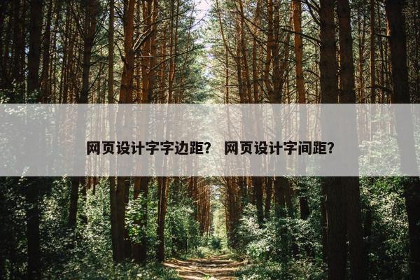 网页设计字字边距？ 网页设计字间距？
