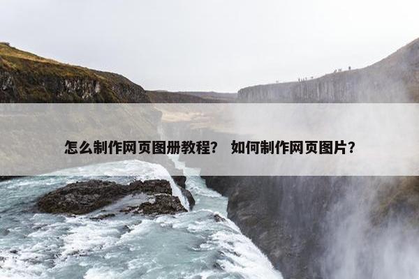 怎么制作网页图册教程？ 如何制作网页图片？