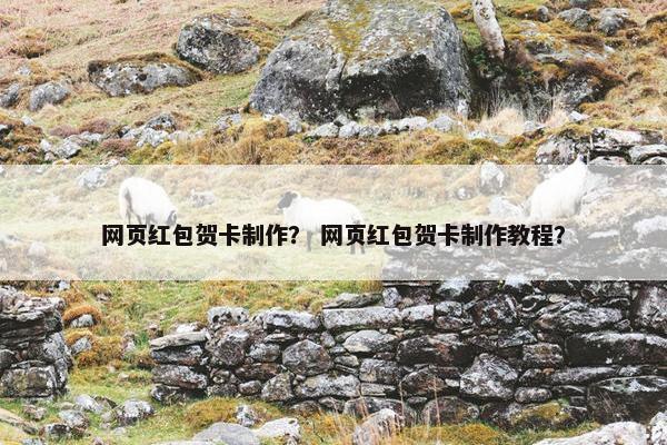 网页红包贺卡制作？ 网页红包贺卡制作教程？