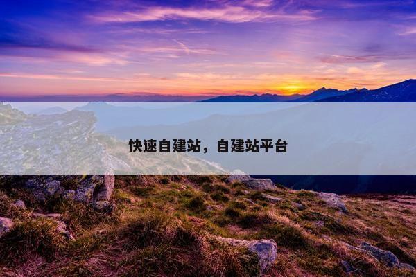 快速自建站，自建站平台