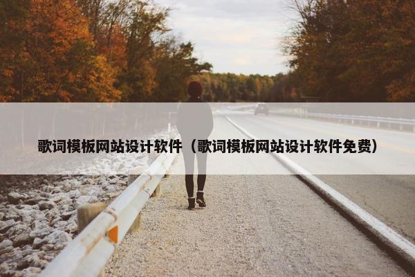 歌词模板网站设计软件（歌词模板网站设计软件免费）