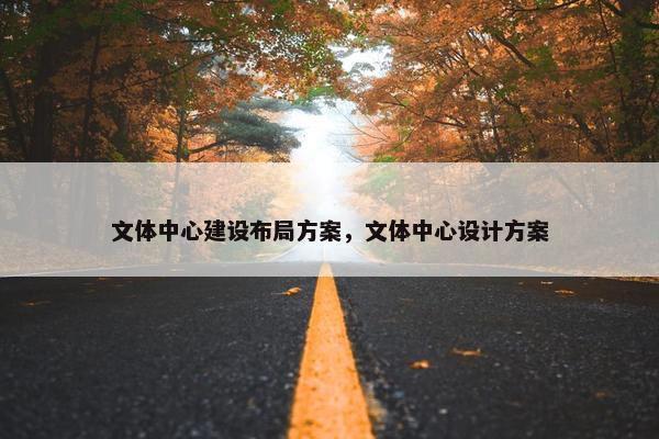 文体中心建设布局方案，文体中心设计方案