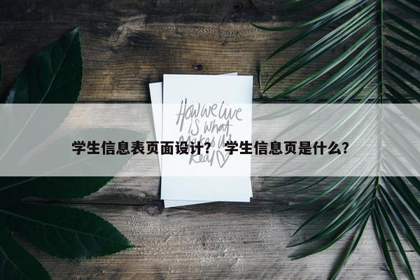 学生信息表页面设计？ 学生信息页是什么？