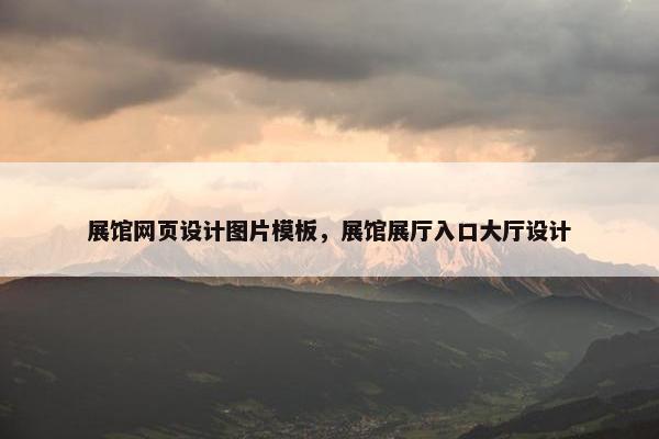 展馆网页设计图片模板，展馆展厅入口大厅设计