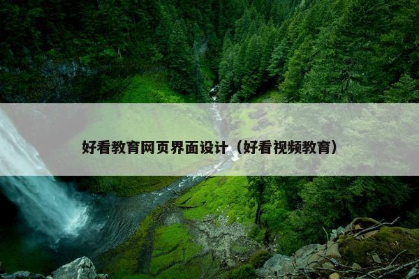 好看教育网页界面设计（好看视频教育）